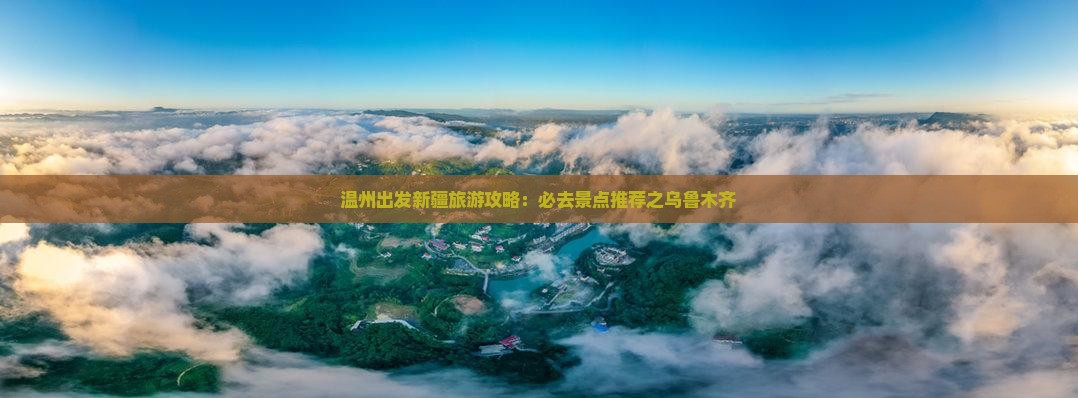 温州出发新疆旅游攻略：必去景点推荐之乌鲁木齐