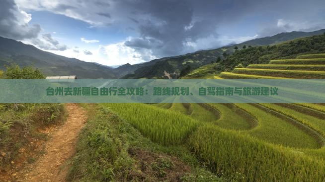 台州去新疆自由行全攻略：路线规划、自驾指南与旅游建议