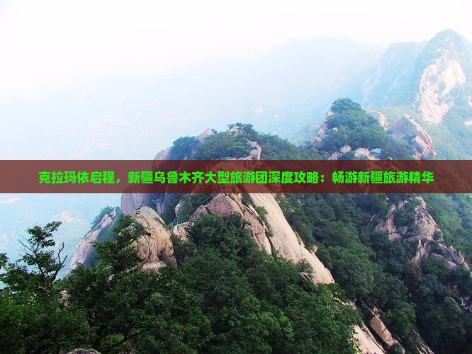 克拉玛依启程，新疆乌鲁木齐大型旅游团深度攻略：畅游新疆旅游精华