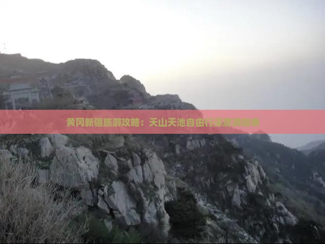 黄冈新疆旅游攻略：天山天池自由行深度游指南