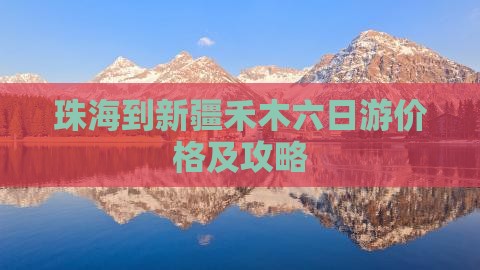 珠海到新疆禾木六日游价格及攻略