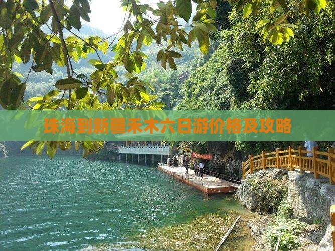 珠海到新疆禾木六日游价格及攻略