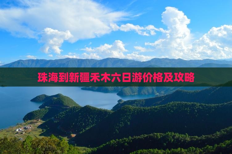 珠海到新疆禾木六日游价格及攻略
