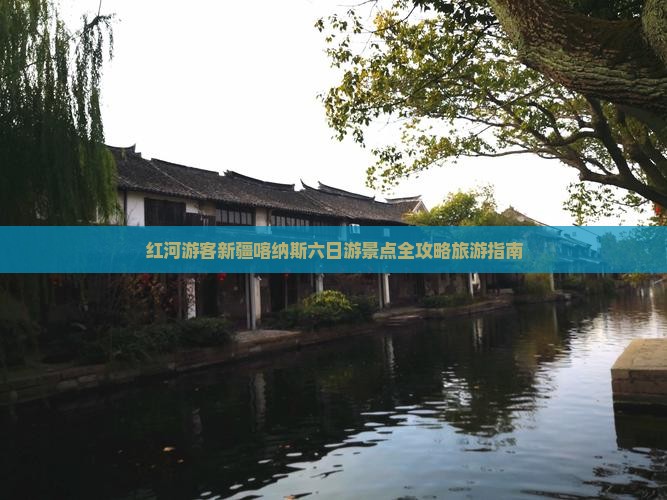 红河游客新疆喀纳斯六日游景点全攻略旅游指南