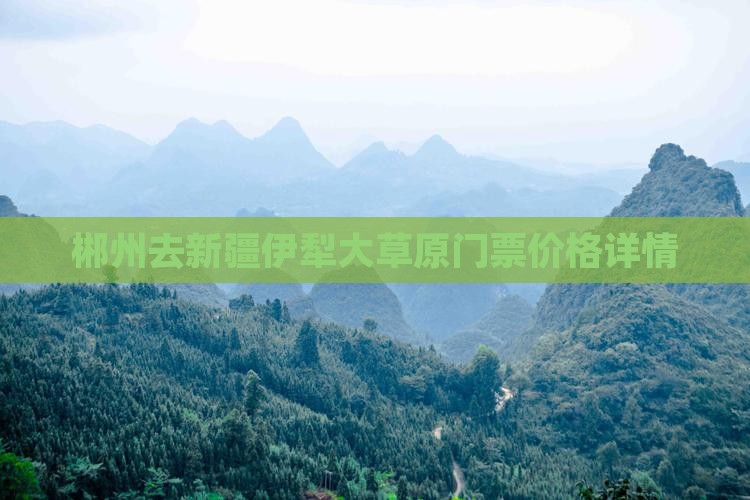 郴州去新疆伊犁大草原门票价格详情