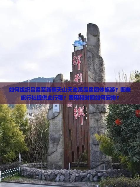 如何组织吕梁至新疆天山天池高品质团体旅游？哪些旅行社提供此行程？费用和时间如何安排？