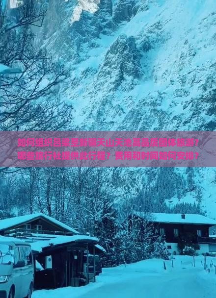 如何组织吕梁至新疆天山天池高品质团体旅游？哪些旅行社提供此行程？费用和时间如何安排？