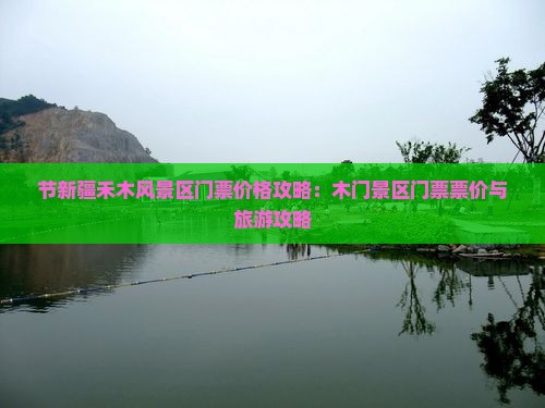 节新疆禾木风景区门票价格攻略：木门景区门票票价与旅游攻略
