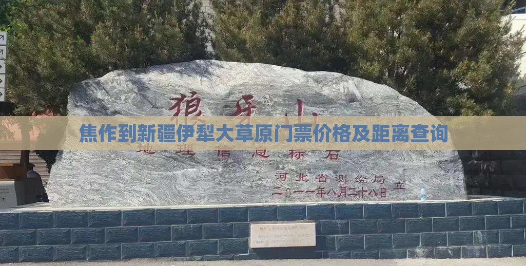 焦作到新疆伊犁大草原门票价格及距离查询