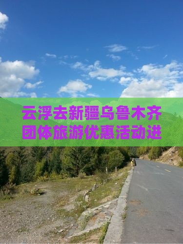 云浮去新疆乌鲁木齐团体旅游优惠活动进行中