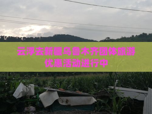 云浮去新疆乌鲁木齐团体旅游优惠活动进行中