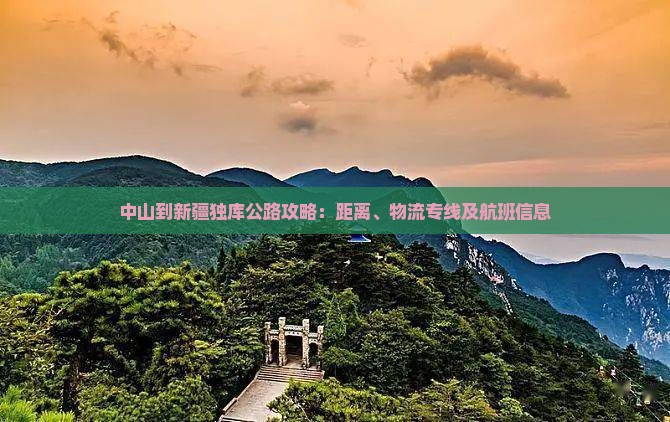 中山到新疆独库公路攻略：距离、物流专线及航班信息