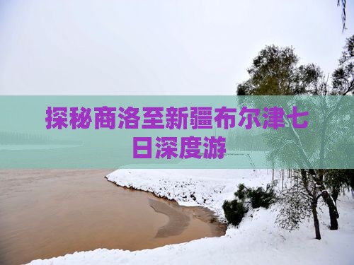 探秘商洛至新疆布尔津七日深度游