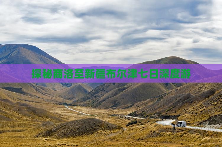 探秘商洛至新疆布尔津七日深度游