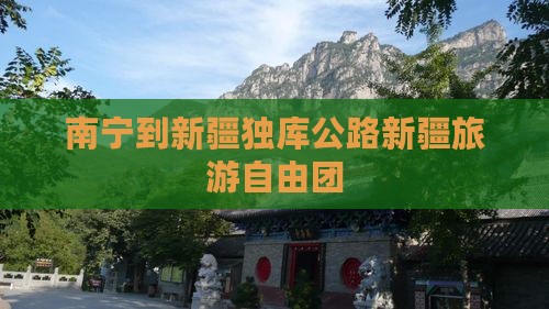 南宁到新疆独库公路新疆旅游自由团