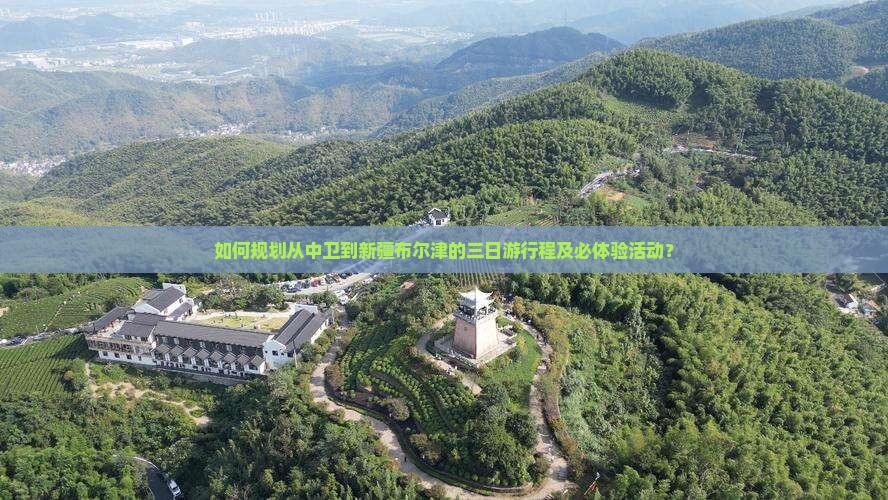 如何规划从中卫到新疆布尔津的三日游行程及必体验活动？