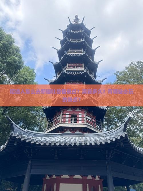 昭通人怎么去新疆吐鲁番景点？需要多久？有哪些必玩的景点？