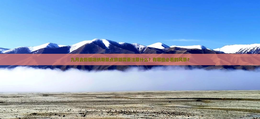 九月去新疆喀纳斯景点旅游需要注意什么？有哪些必看的风景？