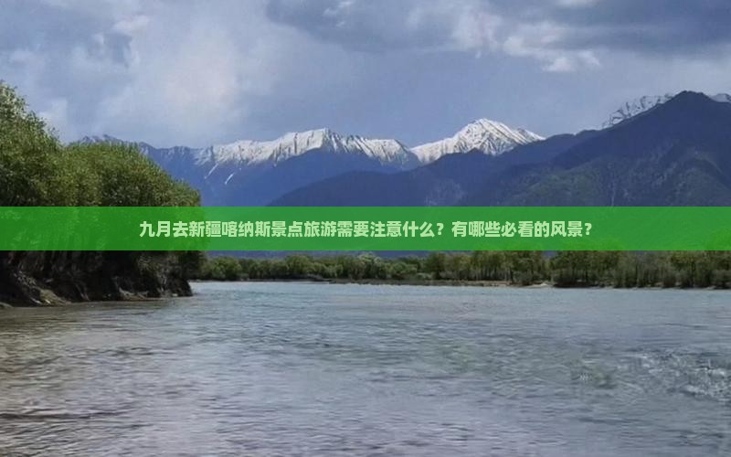 九月去新疆喀纳斯景点旅游需要注意什么？有哪些必看的风景？