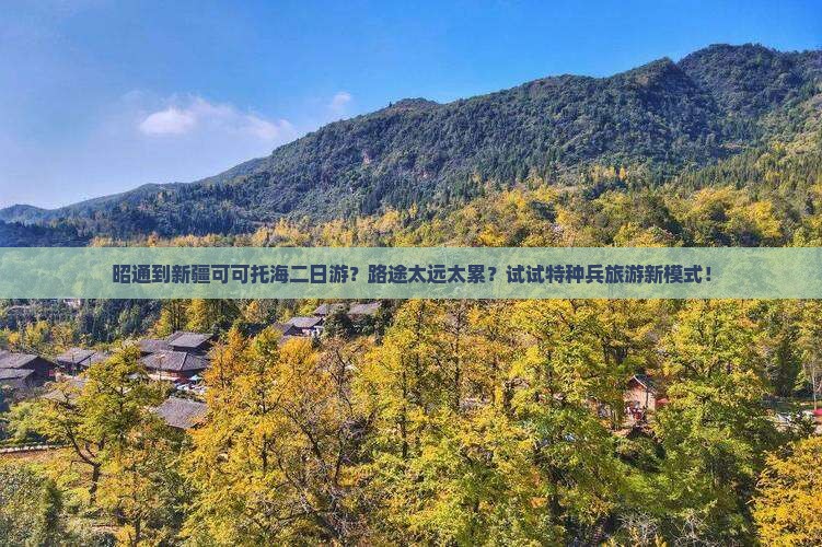 昭通到新疆可可托海二日游？路途太远太累？试试特种兵旅游新模式！