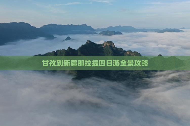 甘孜到新疆那拉提四日游全景攻略