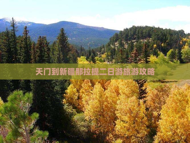 天门到新疆那拉提二日游旅游攻略