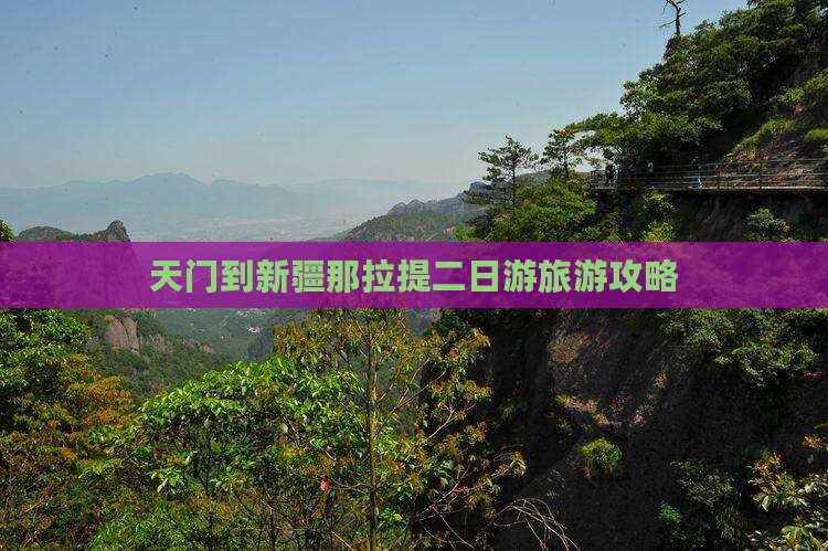 天门到新疆那拉提二日游旅游攻略