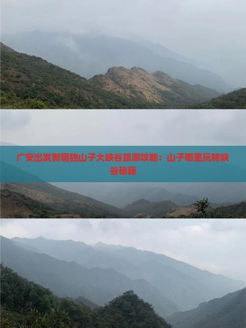 广安出发新疆独山子大峡谷旅游攻略：山子哪里玩转峡谷秘籍