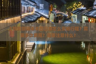 上饶到新疆禾木四日游怎么安排行程？需要多少费用？需要注意什么？