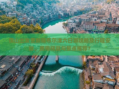 保山出发至新疆布尔津六日游攻略及行程安排，费用预算与景点推荐？