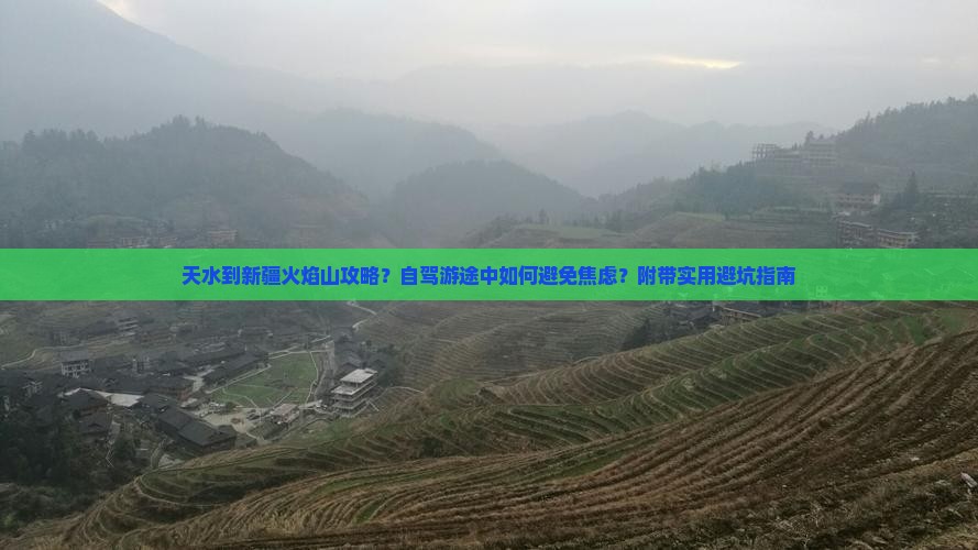 天水到新疆火焰山攻略？自驾游途中如何避免焦虑？附带实用避坑指南