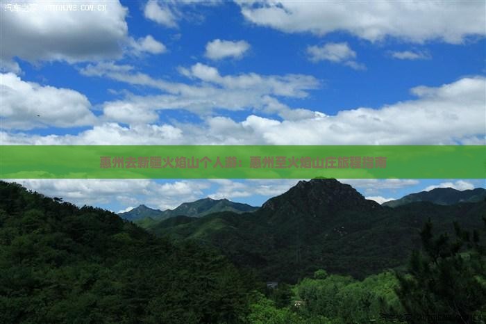 惠州去新疆火焰山个人游：惠州至火焰山庄旅程指南