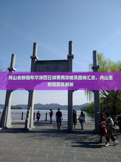 舟山去新疆布尔津四日游费用攻略及路线汇总，舟山至新疆距离解析