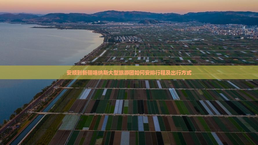 安顺到新疆喀纳斯大型旅游团如何安排行程及出行方式