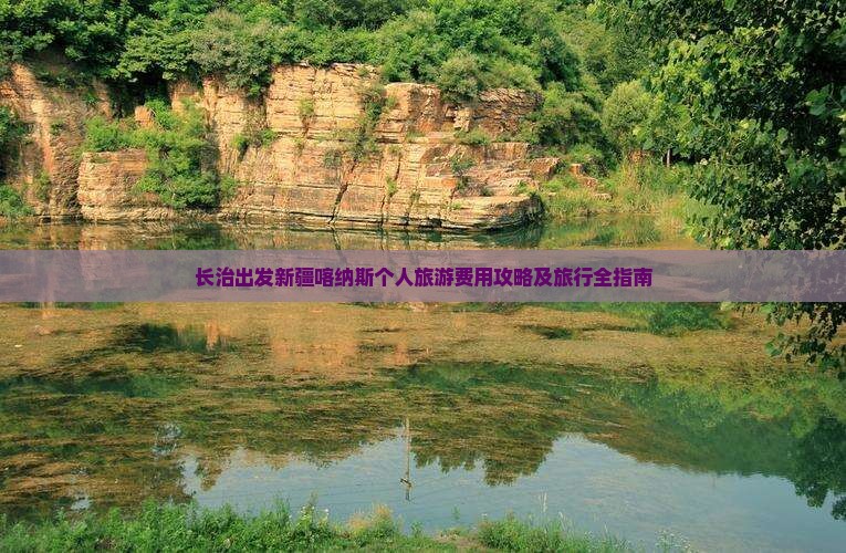 长治出发新疆喀纳斯个人旅游费用攻略及旅行全指南