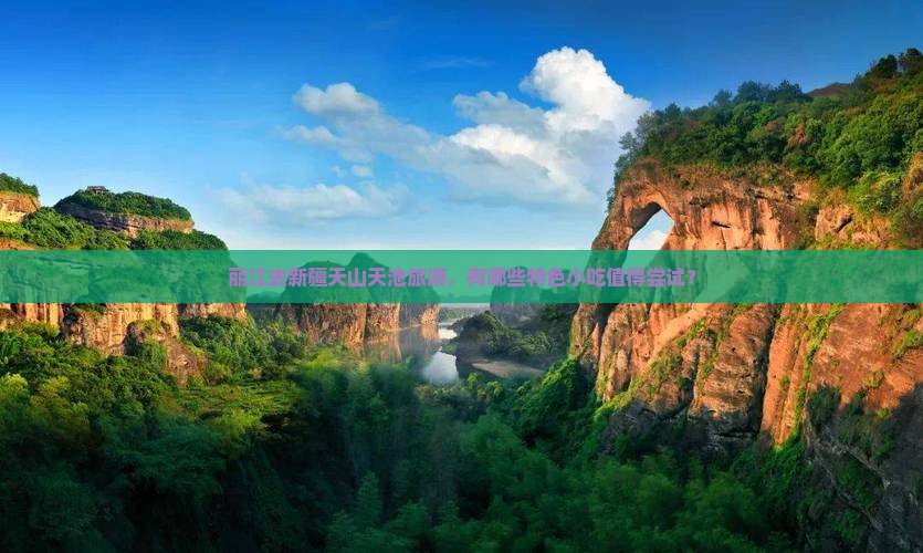丽江去新疆天山天池旅游，有哪些特色小吃值得尝试？