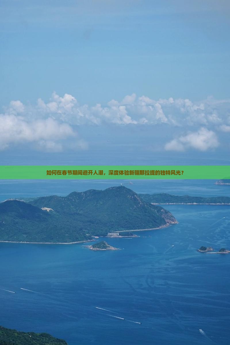 如何在春节期间避开人潮，深度体验新疆那拉提的独特风光？