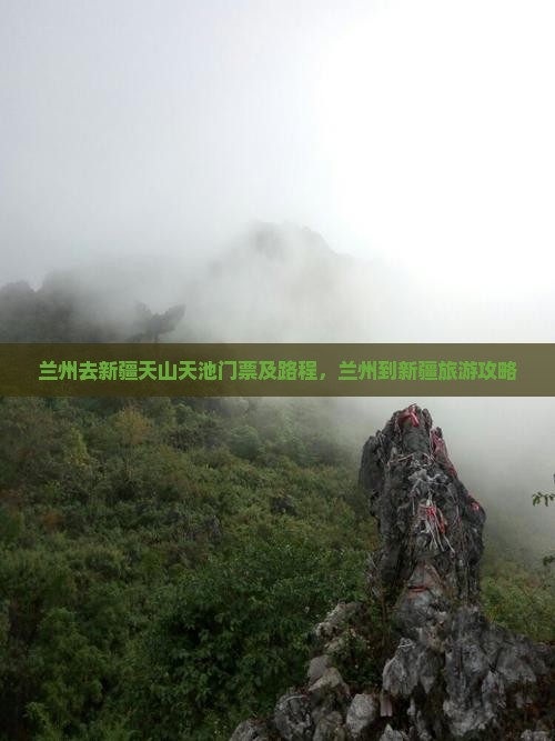 兰州去新疆天山天池门票及路程，兰州到新疆旅游攻略