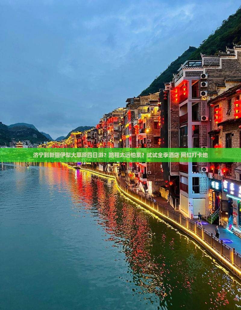 济宁到新疆伊犁大草原四日游？路程太远怕累？试试全季酒店+网红打卡地