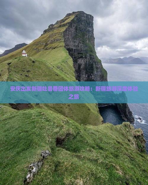 安庆出发新疆吐鲁番团体旅游攻略：新疆旅游深度体验之旅