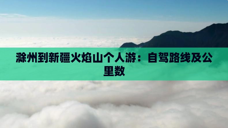 滁州到新疆火焰山个人游：自驾路线及公里数
