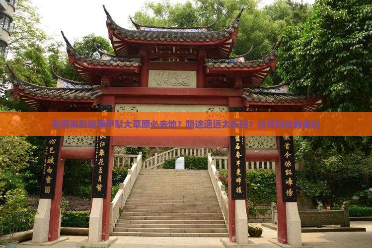黔西南到新疆伊犁大草原必去地？路途遥远太折腾？自驾游攻略来啦