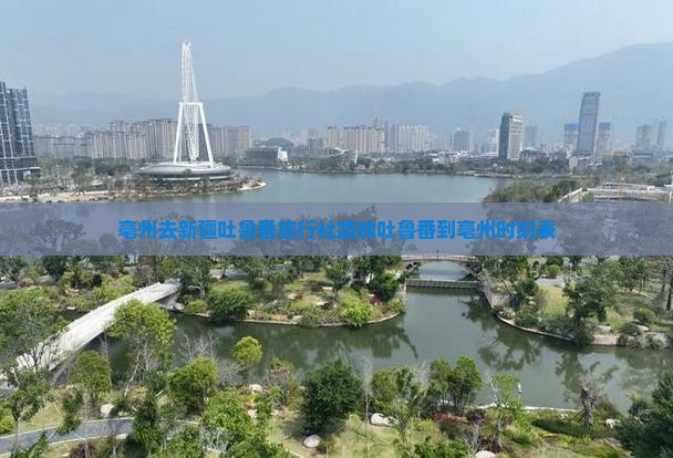 亳州去新疆吐鲁番旅行社路线吐鲁番到亳州时刻表