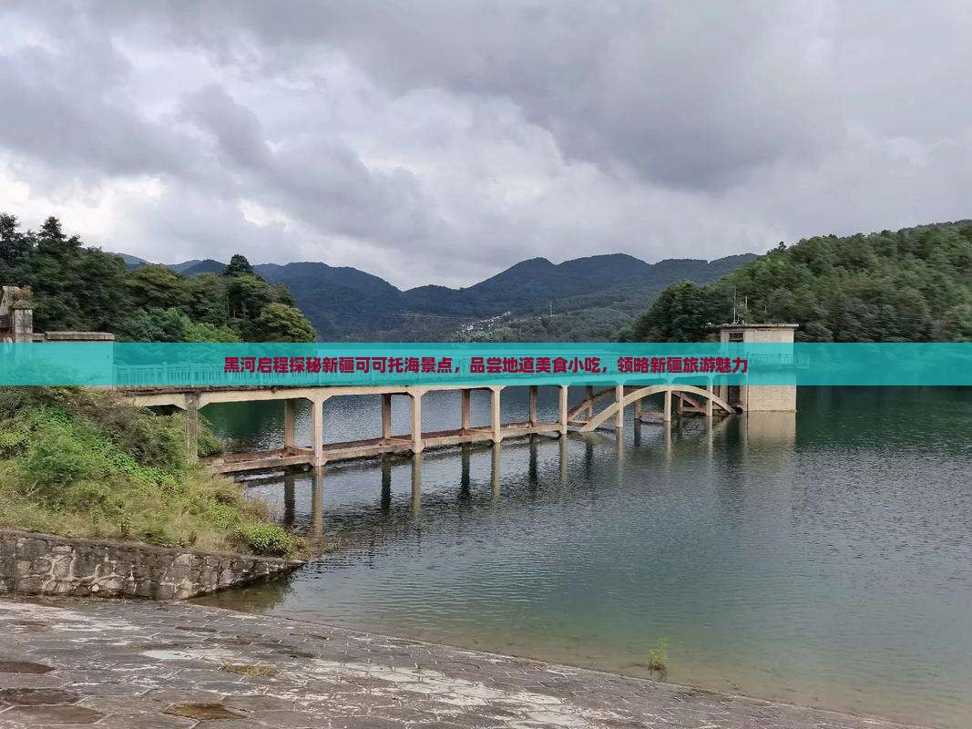 黑河启程探秘新疆可可托海景点，品尝地道美食小吃，领略新疆旅游魅力