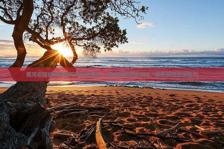 黑河启程探秘新疆可可托海景点，品尝地道美食小吃，领略新疆旅游魅力