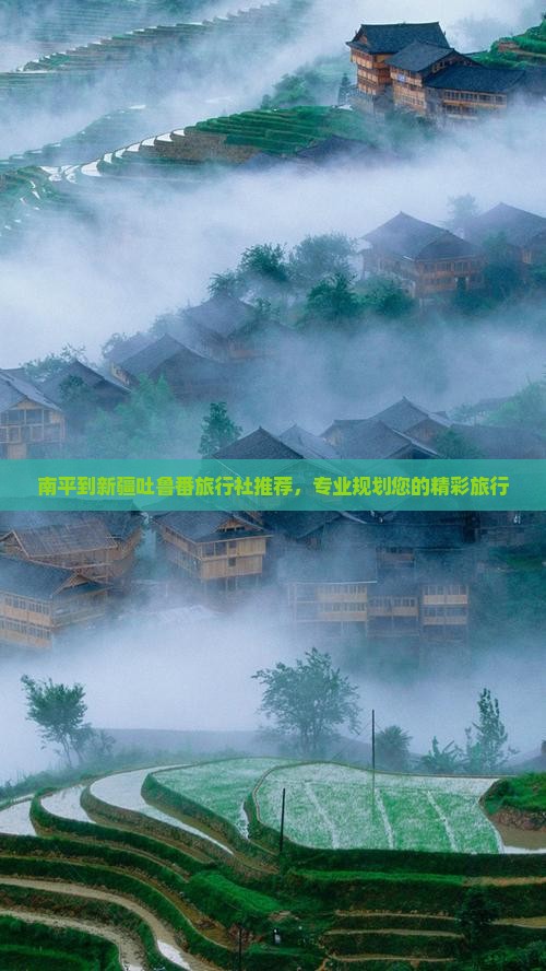 南平到新疆吐鲁番旅行社推荐，专业规划您的精彩旅行
