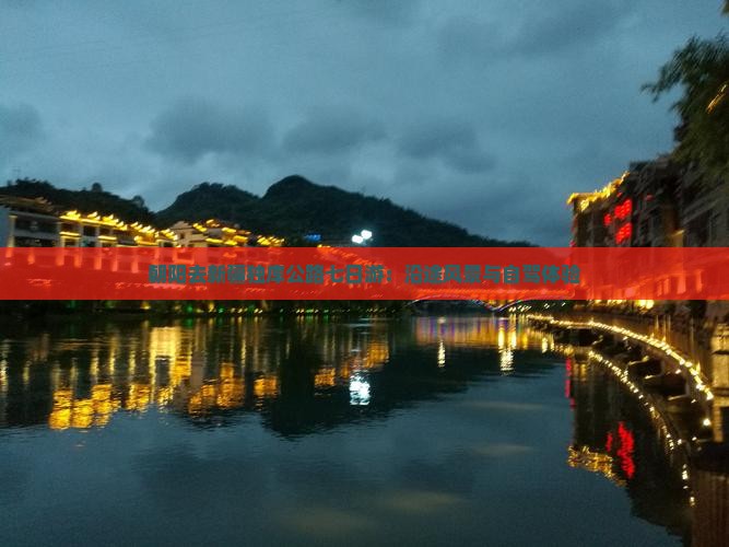朝阳去新疆独库公路七日游：沿途风景与自驾体验