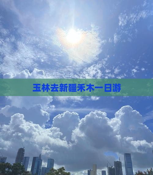 玉林去新疆禾木一日游