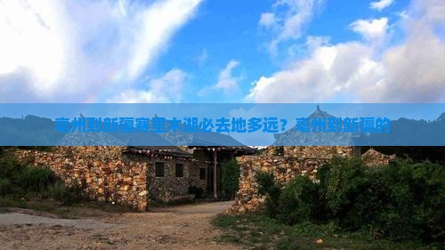 亳州到新疆赛里木湖必去地多远？亳州到新疆的
