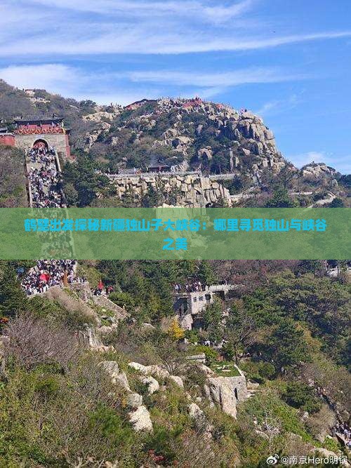 鹤壁出发探秘新疆独山子大峡谷：哪里寻觅独山与峡谷之美